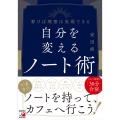 自分を変えるノート術 書けば理想は実現できる
