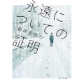 永遠についての証明