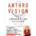Anthro Vision(アンソロ・ビジョン) 人類学的思考で視るビジネスと世界