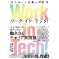 Work in Tech! ユニコーン企業への招待