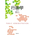 行政学 第2版