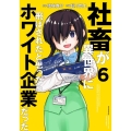 社畜が異世界に飛ばされたと思ったらホワイト企業だった 6 電撃コミックスNEXT 291-6