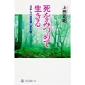 死をみつめて生きる 日本人の自然観と死生観 角川選書 511