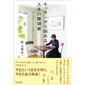 キッチンから始める人生の整理術 今の自分をもっと快適に生きる