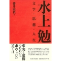 水上勉 文学・思想・人生