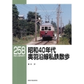 昭和40年代奥羽沿線私鉄散歩 RM LIBRARY 258