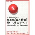 奥義編日月神示神一厘のすべて マコトの日本人へ スメラの民の覚醒がついに最後の岩戸を開く 超☆どきどき 23