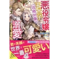 悪役令嬢ですが、王太子(攻略対象)の溺愛がとまりません ガブリエラブックス 49