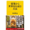 建築から世界史を読む方法 KAWADE夢新書 435