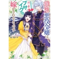 推定悪役令嬢は国一番のブサイクに嫁がされるようです 角川ビーンズ文庫 167-1