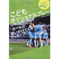 こどもポジショナルプレー 「ボールを追うサッカー」から「ボールが追いかけてくるサッカー」へ SAN-EI MOOK