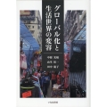 グローバル化と生活世界の変容 広島修道大学学術選書 78