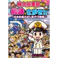 桃太郎電鉄 桃鉄をさがせ!! ～日本全国さがしあそび地図～