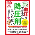 図解ですぐわかる血圧を下げるのに降圧剤はいらない 薬を使わない薬剤師が教える