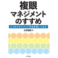 複眼マネジメントのすすめ 4つのマネジメント手法を使いこなす