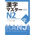 漢字マスターN2 改訂版