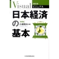 ビジュアル日本経済の基本 第4版 日経文庫 1913