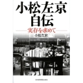 小松左京自伝 実存を求めて