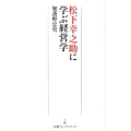 松下幸之助に学ぶ経営学 日経プレミアシリーズ 112