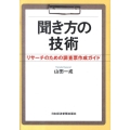 聞き方の技術 リサーチのための調査票作成ガイド