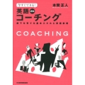 今すぐできる!英語deコーチング 部下を育てる基本スキルと英語表現