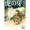 虎の牙