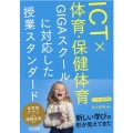 ICT×体育・保健体育GIGAスクールに対応した授業スタンダ