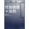 付加価値の法則 社長がブランディングを知れば、会社が変わる!