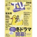 TV Station (テレビ・ステーション) 関東版 2022年 1/15号 [雑誌]