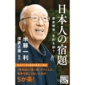 日本人の宿題 歴史探偵、平和を謳う NHK出版新書 668