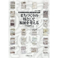 まちづくりの核として福祉を考える 2021年度日本建築学会設計競技優秀作品集