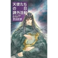 天使たちの課外活動 8 C・NovelsFantasia か 1-77