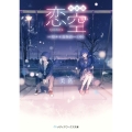 新装版 恋空 ―切ナイ恋物語―(中) (2)
