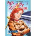 女流飛行士マリア・マンテガッツァの冒険 8 ビッグコミックス