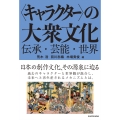 〈キャラクター〉の大衆文化 伝承・芸能・世界