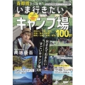 首都圏から出発!いま行きたいキャンプ場 この一冊があればOK!最強のキャンプ場ガイド決定版 ぴあMOOK