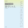 シグマ基本問題集数学1+A シグマベスト 基礎からはじめて自信をつかむ