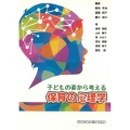 保育の心理学 子どもの姿から考える