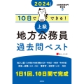 10日でできる!上級地方公務員過去問ベスト 2024年度版