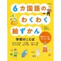 6カ国語のわくわく絵ずかん 学校のことば 南北アメリカ・ヨーロッパ編