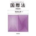 国際法 第5版