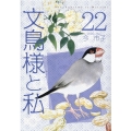 文鳥様と私 22 LGAコミックス