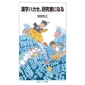 漢字ハカセ,研究者になる