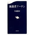 独裁者プーチン 文春新書 861