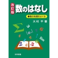 数のはなし 改訂版 数の性質をさぐる