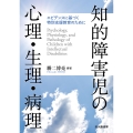 知的障害児の心理・生理・病理 エビデンスに基づく特別支援教育のために