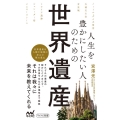 人生を豊かにしたい人のための世界遺産 マイナビ新書