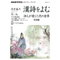 漢詩をよむ詩人が愛した花の世界 春夏編 NHKシリーズ NHKカルチャーラジオ