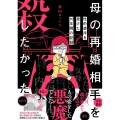 母の再婚相手を殺したかった 性的虐待を受けた10年間の記録 BAMBOO ESSAY SELECTION