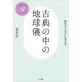 古典の中の地球儀 海外から見た日本文学 人文知の復興 4